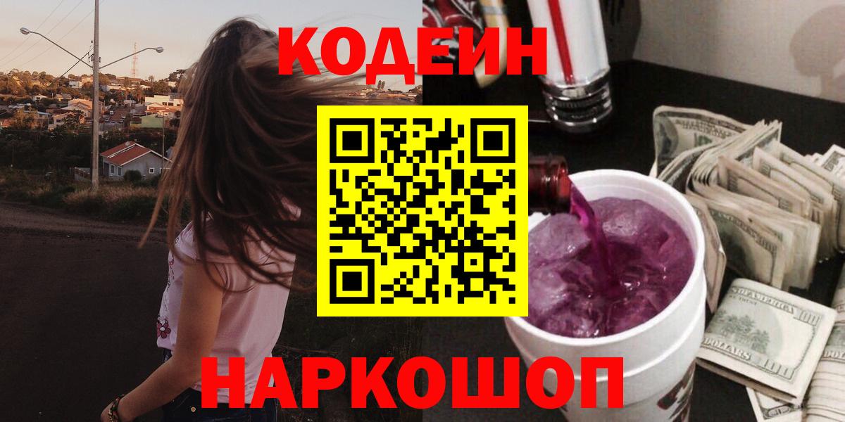 Codein Purple Drank Энгельс